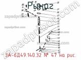 3А-6Д49.140.32