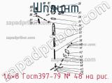 1,6×8 Гост397-79