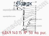 6Д49.140.15