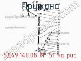 5Д49.140.08