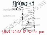 6Д49.140.08