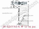 3А-6Д49.140.14