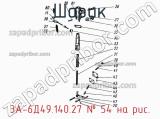 3А-6Д49.140.27