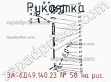 3А-6Д49.140.23