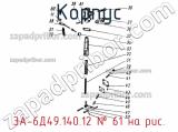 3А-6Д49.140.12