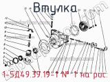 1-5Д49.39.19-1