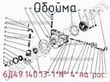 6Д49.140.13-1