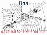 6Д49.140.02-1