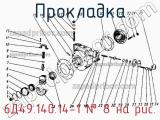 6Д49.140.14-1
