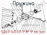 5Д49.140.03-1