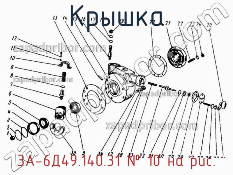 Крышка 3А-6Д49.140.31 фотография.
