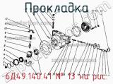 6Д49.140.41