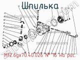 М12.6gх70.40.026