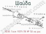 12.04 Гост 11371- 78