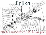 М12.6 Гост5929-70