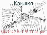 6Д49.140.16-1