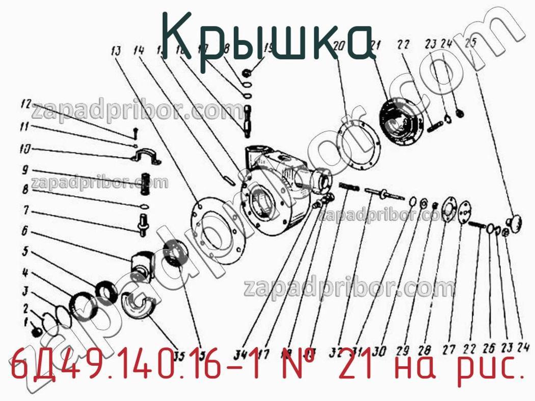 6Д49.140.16-1 - Крышка - фотография. Увеличить. 6Д49.140.16-1 - Крышка - фотография.