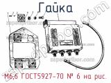 М6.6 Гост5927-70