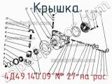 4Д49.140.09