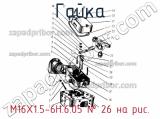 М16х1,5-6Н.6.05