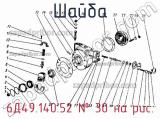6Д49.140.52