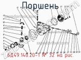 6Д49.140.20-1