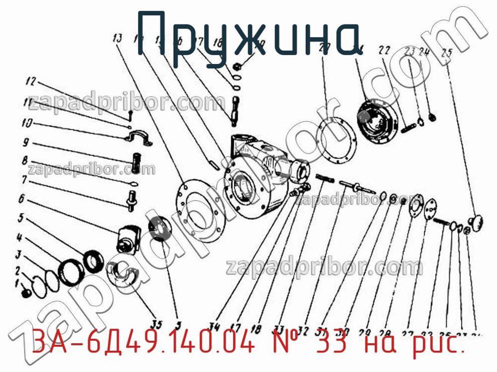 3А-6Д49.140.04 - Пружина - фотография. Увеличить. 3А-6Д49.140.04 - Пружина - фотография.