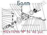 М12х110.66