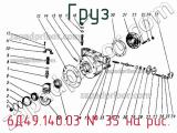 6Д49.140.03