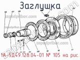 1А-5Д49.128.04-01