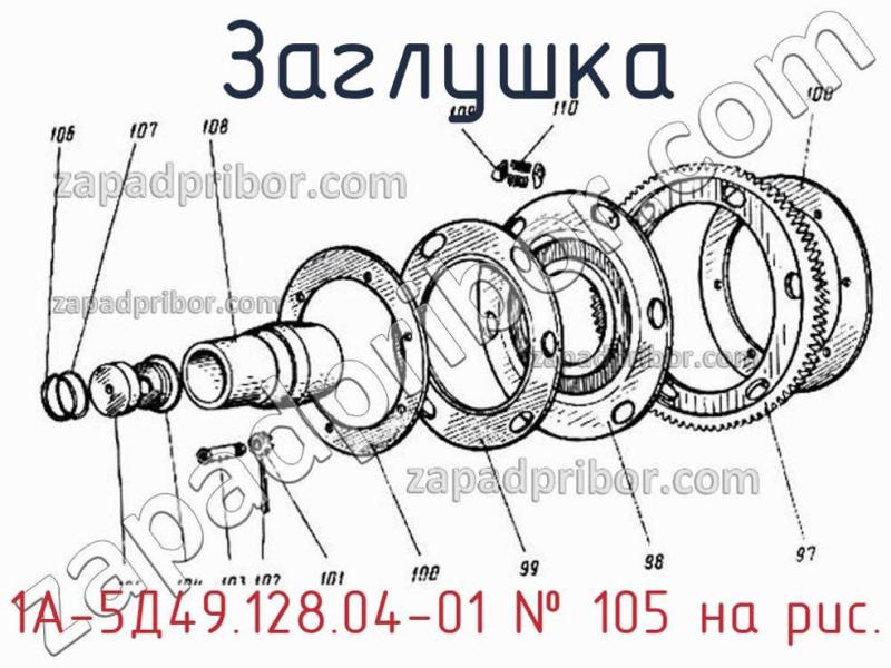 Заглушка 1А-5Д49.128.04-01 фотография.