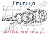 3А-6Д49.128.10