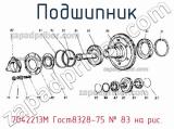 7042213М Гост8328-75