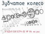 3-6Д49.128.5СПЧ-02
