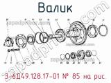 3-6Д49.128.17-01