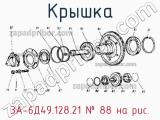 3А-6Д49.128.21