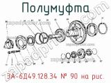 3А-6Д49.128.34