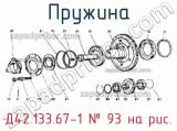 Д42.133.67-1