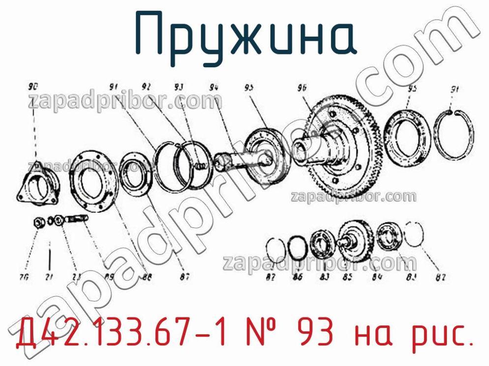 Д42.133.67-1 - Пружина - фотография. Увеличить. Д42.133.67-1 - Пружина - фотография.