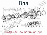 3-6Д49.128.14