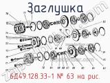 6Д49.128.33-1