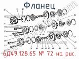 6Д49.128.65