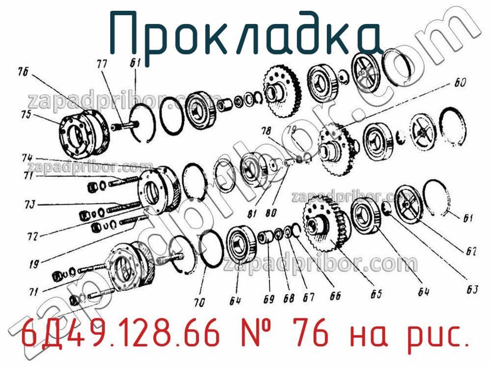 6Д49.128.66 - Прокладка - фотография. Увеличить. 6Д49.128.66 - Прокладка - фотография.