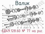 6Д49.128.60