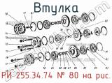 РИ 255.34.74