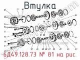 6Д49.128.73