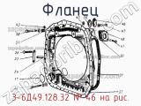 3-6Д49.128.32