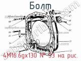 4М16.6gх130