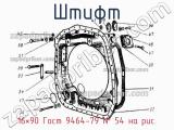 16×90 Гост 9464-79