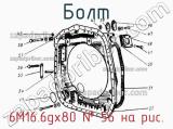 6М16.6gх80